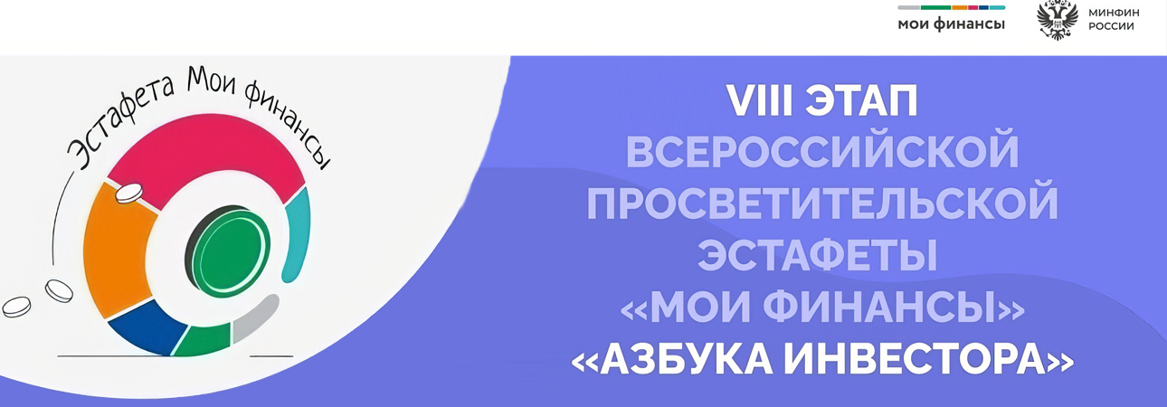 ПРИГЛАШАЕМ ПРИНЯТЬ УЧАСТИЕ В ЭСТАФЕТЕ «МОИ ФИНАНСЫ» 