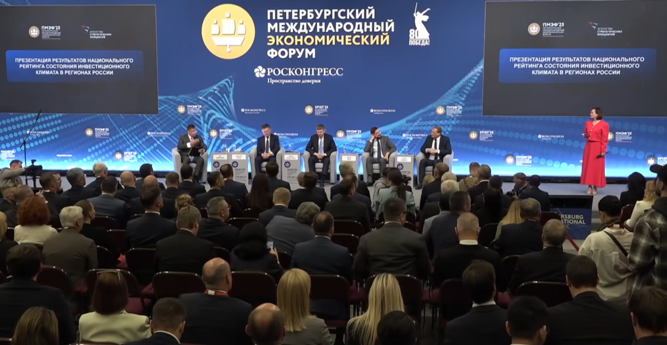 В 2025 году презентация результатов Национального рейтинга состояния инвестиционного климата в субъектах Российской Федерации традиционно прошла на площадке Петербургского международного экономического форума 
