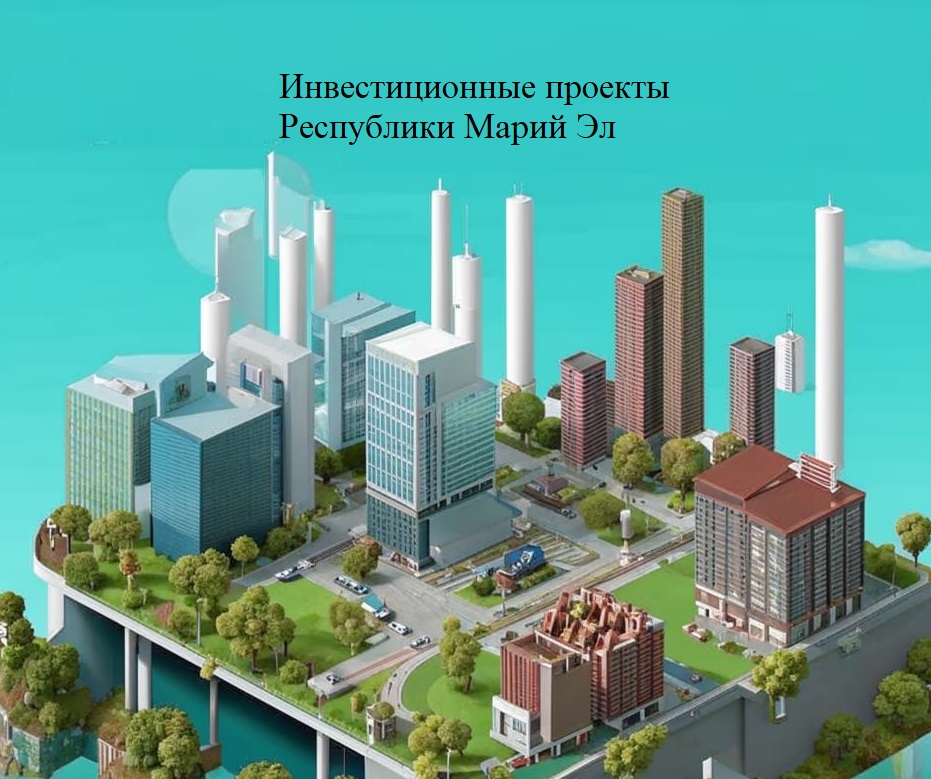 Инвестиционные проекты Республики Марий Эл