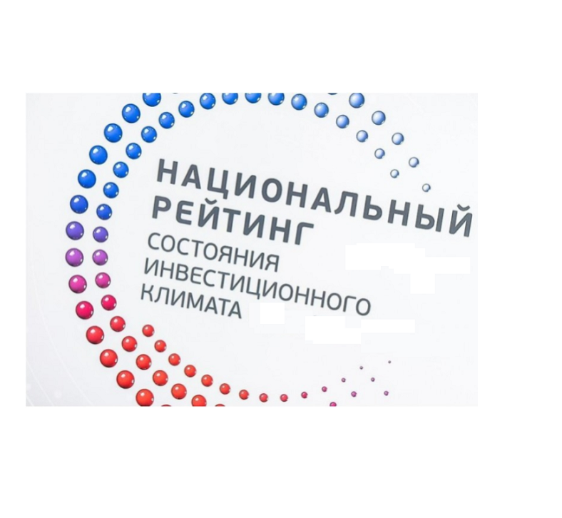 Национальный рейтинг состояния инвестиционного климата в Республике Марий Эл
